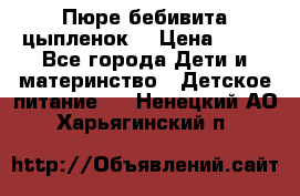 Пюре бебивита цыпленок. › Цена ­ 25 - Все города Дети и материнство » Детское питание   . Ненецкий АО,Харьягинский п.